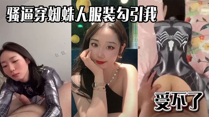 骚逼穿蜘蛛人服装勾引我，受不了}