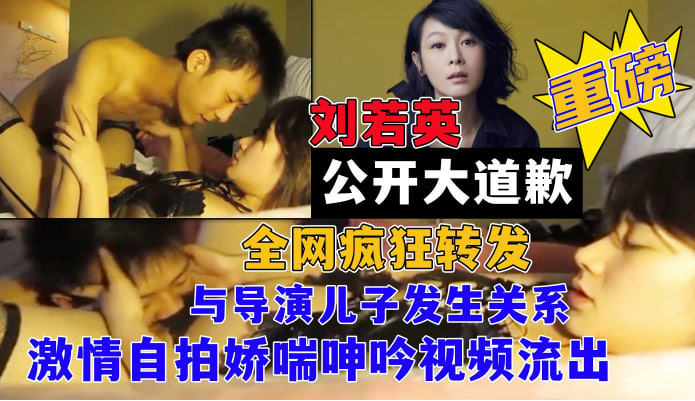 重磅大瓜女神【刘若英】网曝与某导演儿子小潮男激情自拍娇喘呻吟视频流出！！}