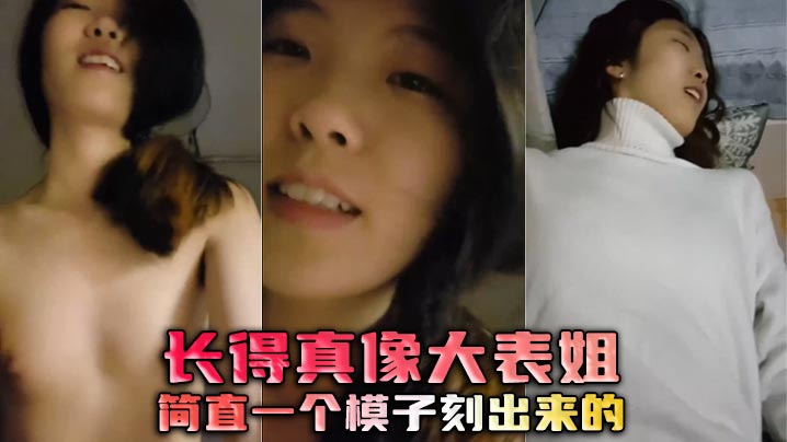 长得真像大表姐，简直一个模子刻出来的}