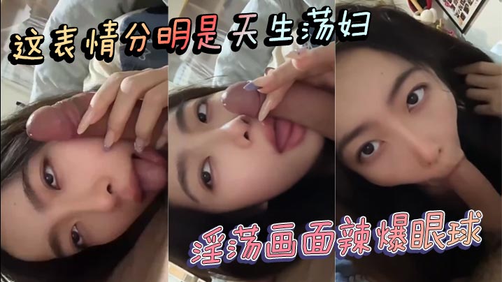 这表情分明是天生荡妇 淫荡画面辣爆眼球}