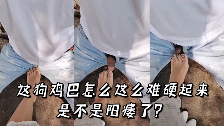 这狗鸡巴怎么这么难硬起来，是不是阳痿了？}