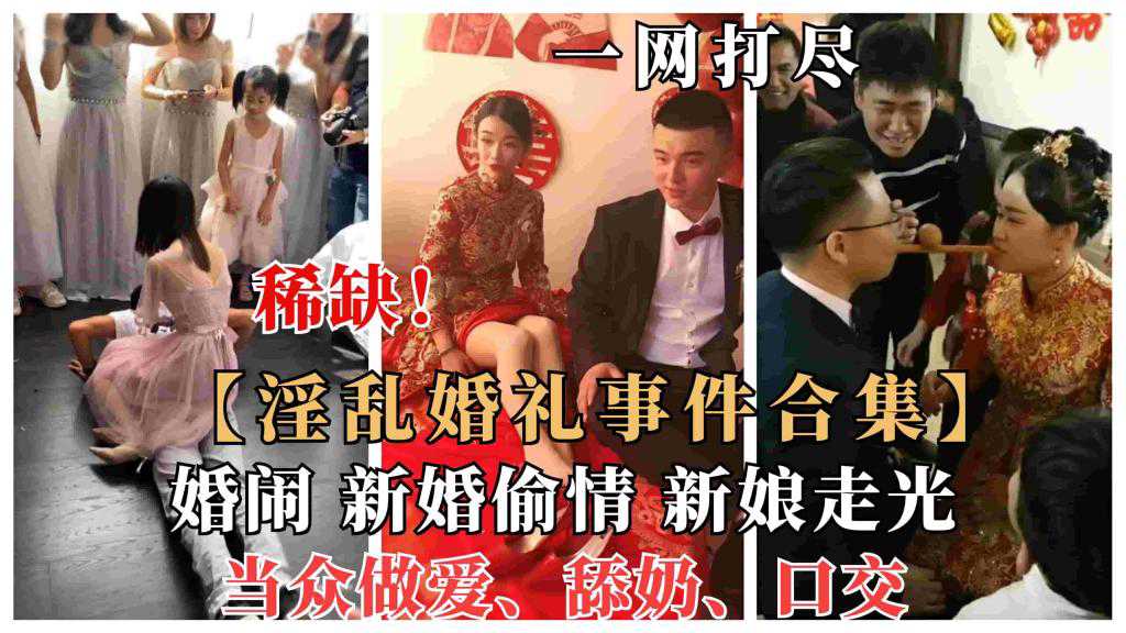 【婚闹恶俗】国内各新娘淫乱婚礼事件、婚闹大瓜曝光，新婚偷情、当众做爱舔奶}