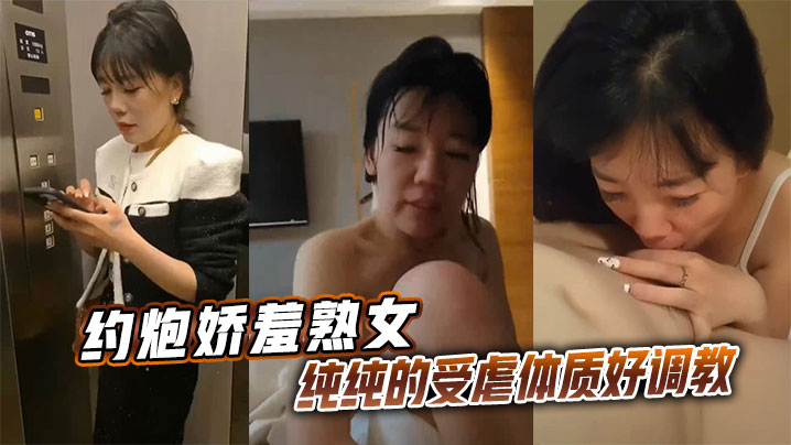 约炮娇羞熟女，纯纯的受虐体质好调教}