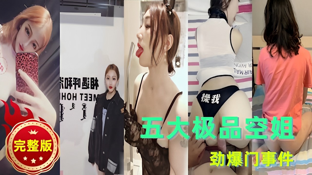 五大极品空姐完整版，劲爆门事件}