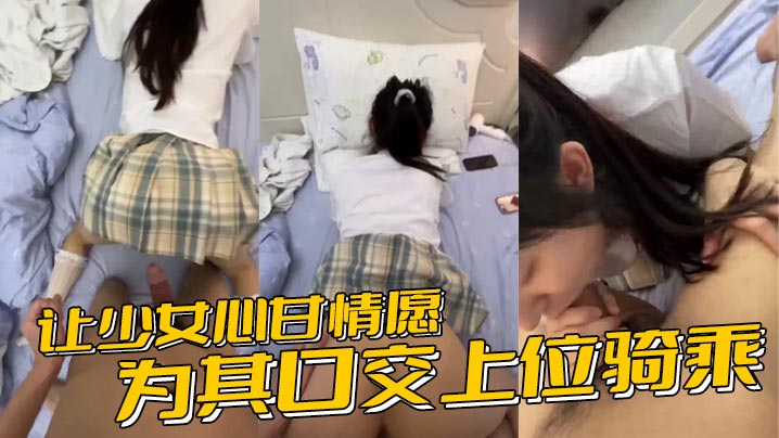 让少女心甘情愿为其口交上位骑乘，甚至连男朋友都没肏过几次的鲍鱼被随意后入内射}