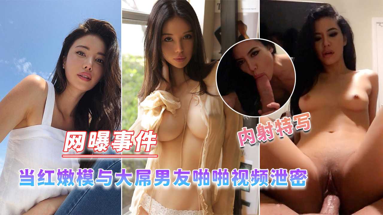 当红嫩模与大屌男友啪啪视频泄密}