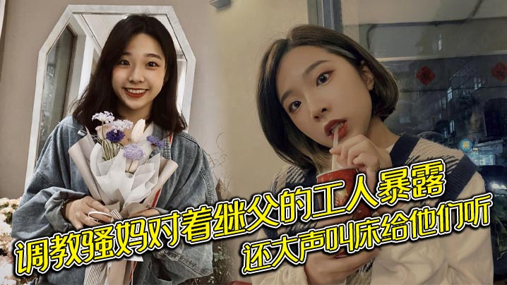 调教骚妈对着继父的工人暴露，还大声叫床给他们听}