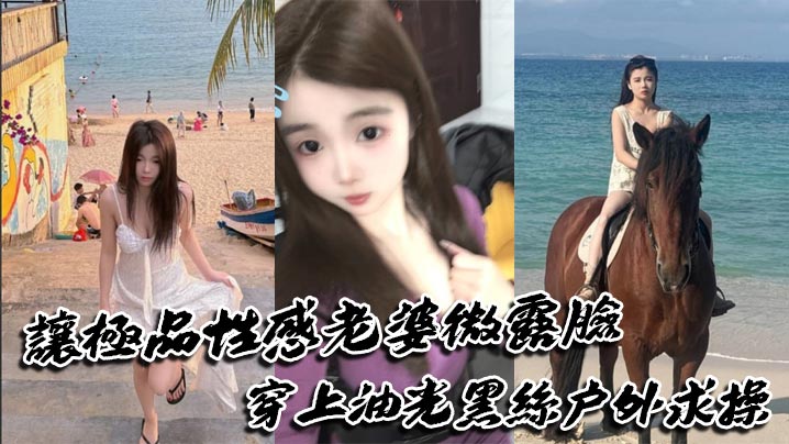 让极品性感老婆微露脸穿上油光黑丝户外求操，路人偶遇可加入}