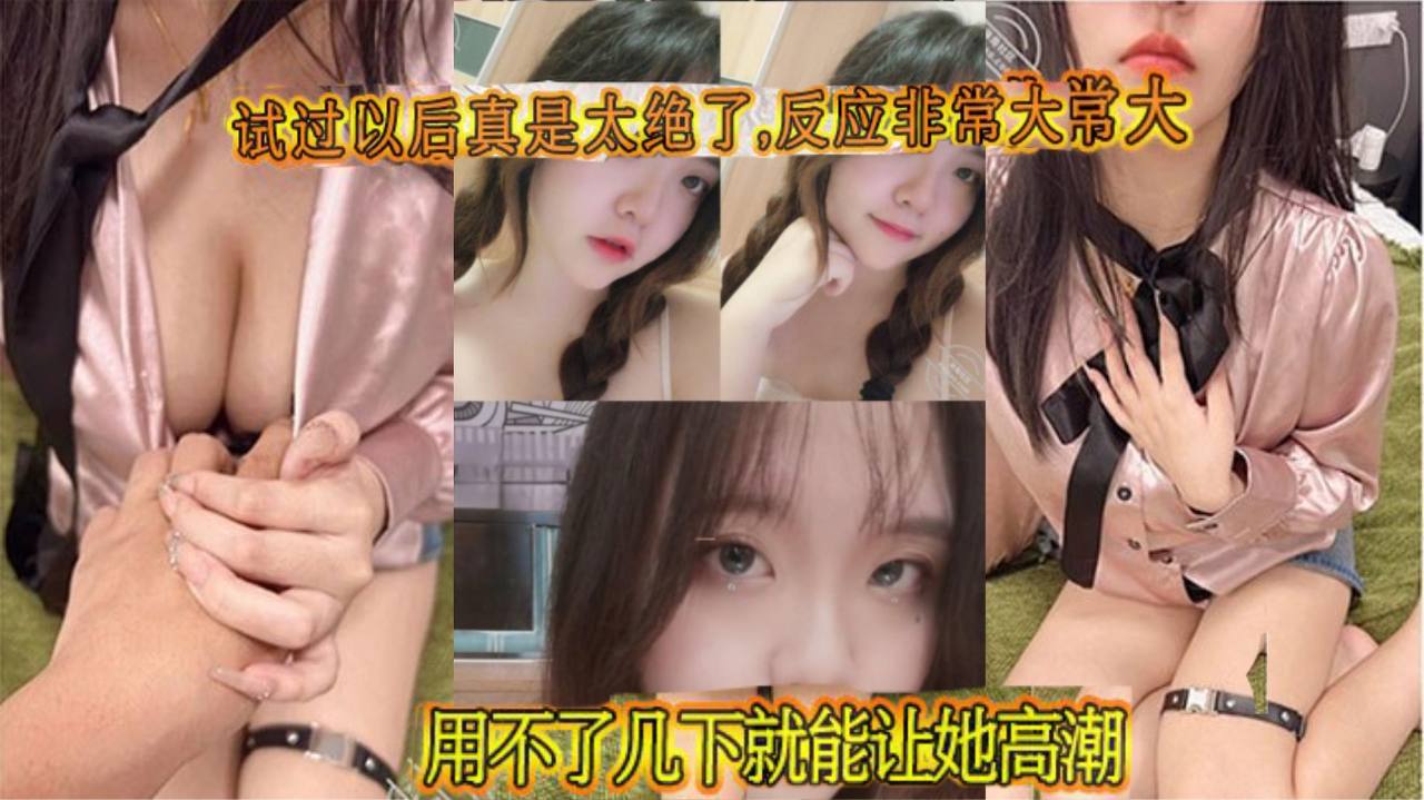 试过以后真是太绝了,反应非常大,用不了几下就能让她高潮!鸡巴被非常紧的包裹住,每一次抽插都感觉她快我被操碎了,全程都在求饶}