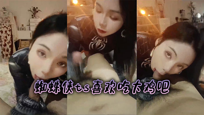 蜘蛛侠ts喜欢吃大鸡吧}