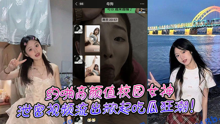 约啪高颜值校园女神，泄密视频流出掀起吃瓜狂潮！}