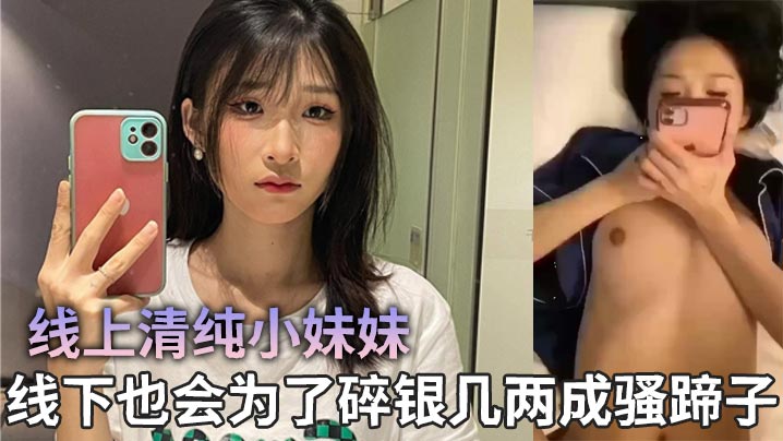 线上清纯小妹妹，线下也会为了碎银几两成骚蹄子}