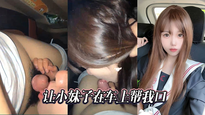 让小妹子在车上帮我口}