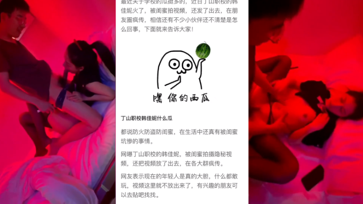 黑料事件丁山职校韩佳妮带闺蜜酒店约炮猛男被闺蜜在群内炫耀传阅流出}