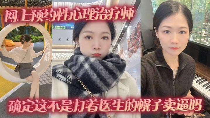 网上预约性心理治疗师，确定这不是打着医生的幌子卖逼吗}