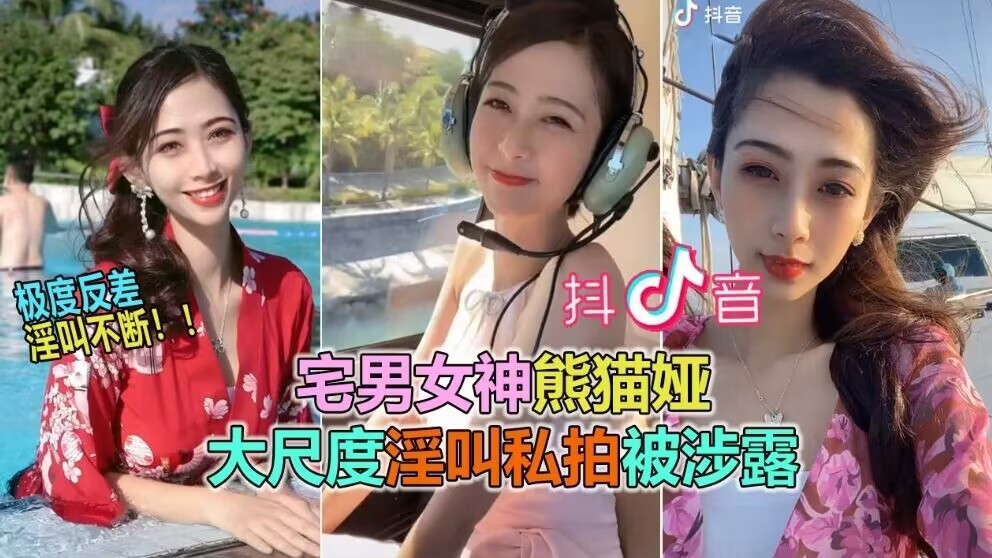 【抖音网曝大瓜】抖音60W粉极品女神“熊猫娅”大尺度全裸曝光}