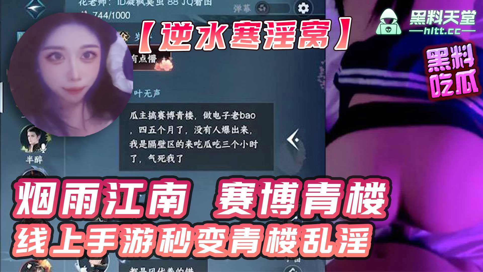 【逆水寒卖淫大瓜！】正所谓烟雨江南赛博青楼！线上手游秒变青楼乱淫}