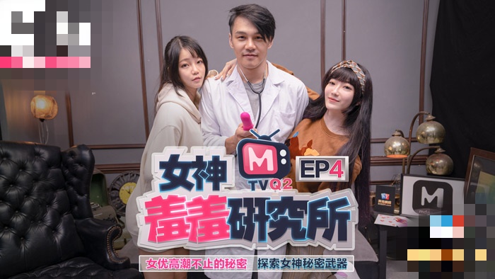 CUS-485 女神羞羞研究所ep4 女优高潮不止的秘密 探索女神秘密武器 沈娜娜
