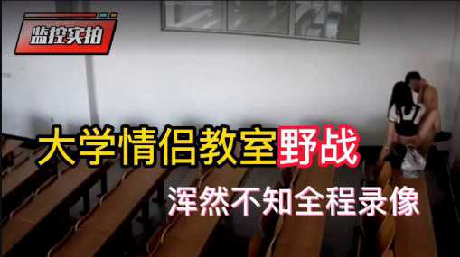 黑龙江科技大学教室野战}