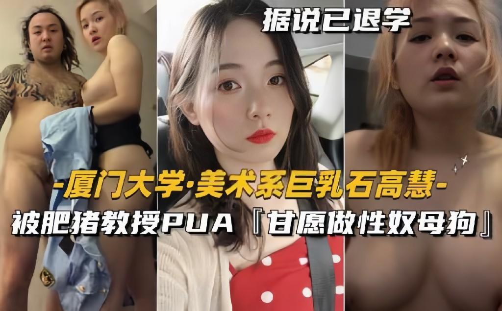 厦门大学_美术系巨乳石高慧被肥猪教授PUA【甘愿做性奴母狗】}