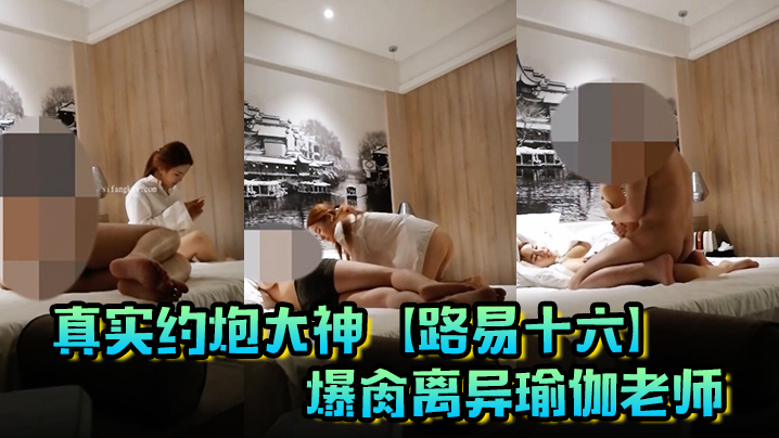 真实约炮大神【路易十六】爆肏离异瑜伽老师，贱货连奶罩都没穿，肏出V8的速度，嗷嗷叫，清晰对话超精彩}