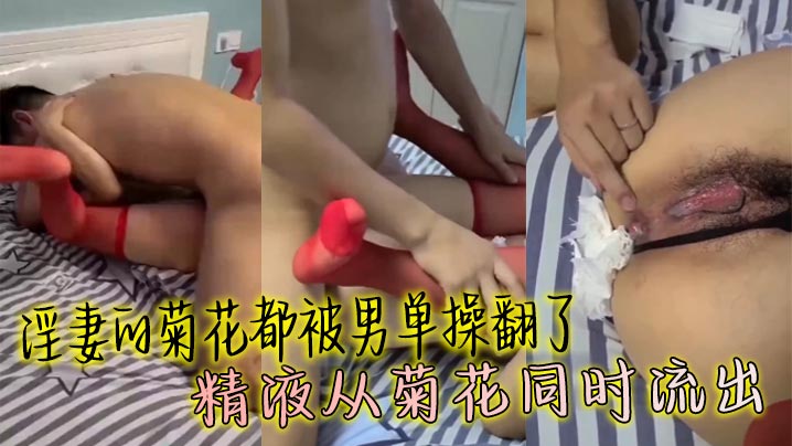淫妻的菊花都被男单操翻了 精液从菊花同时流出}