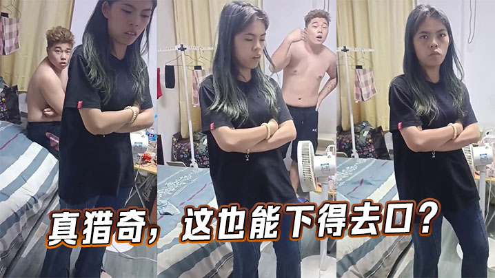 真猎奇，这也能下得去口？}