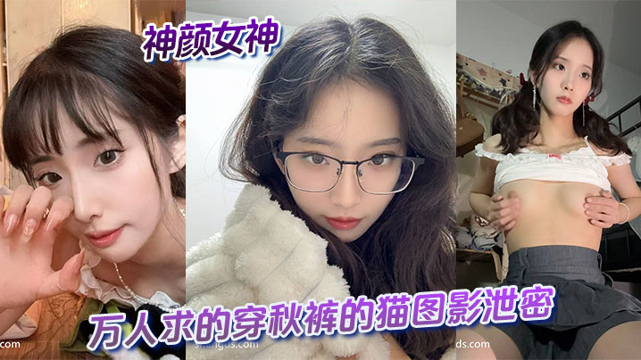 神颜女神与万人求的穿秋裤的猫图影泄密}
