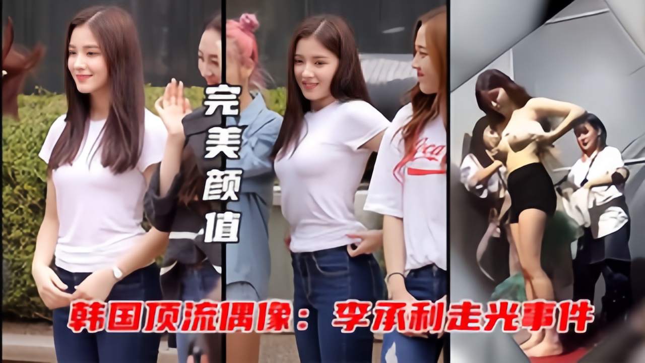 【李承利走光事件】抖音爆火的韩国颜值女神试衣间被粉丝拍到}