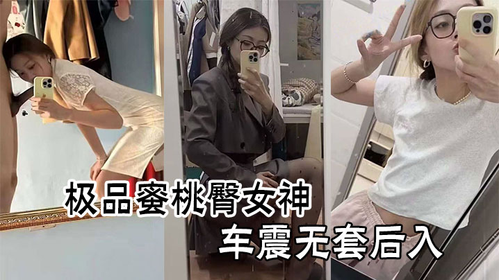 约啪爆操极品蜜桃臀女神车震无套后入}