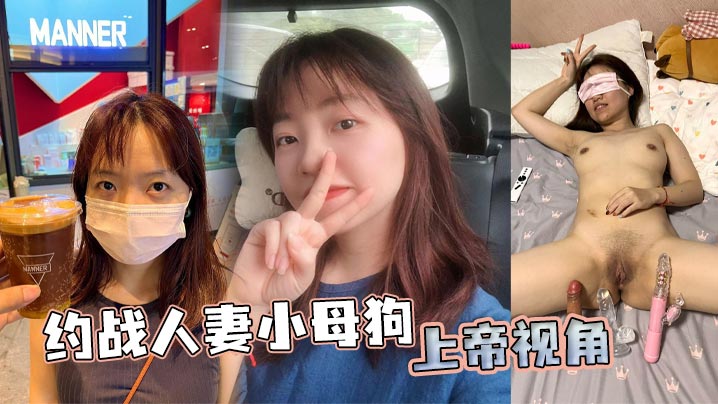 约战人妻小母狗 上帝视角}