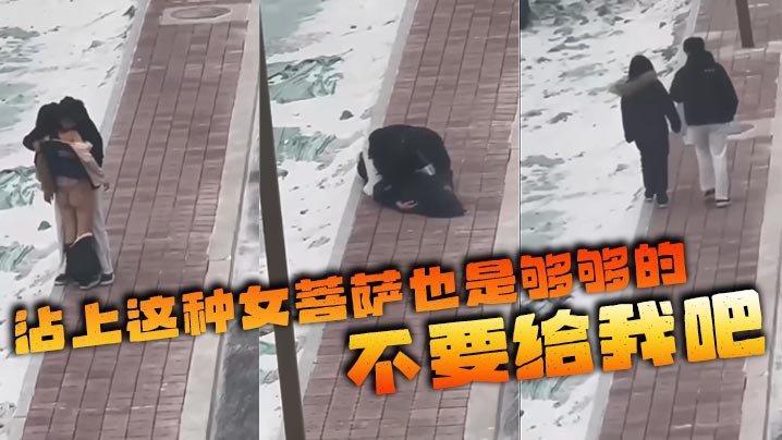 沾上这种女菩萨也是够够的 不要给我吧}