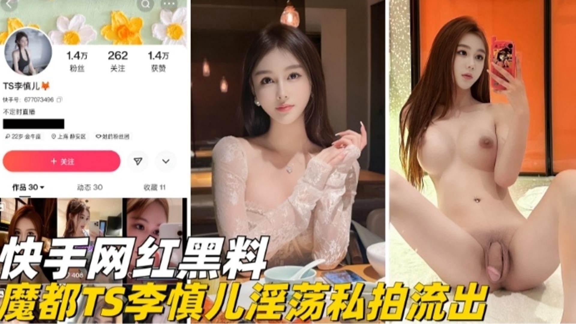 快手网红黑料-魔都网红TS李慎儿淫荡私拍流出}