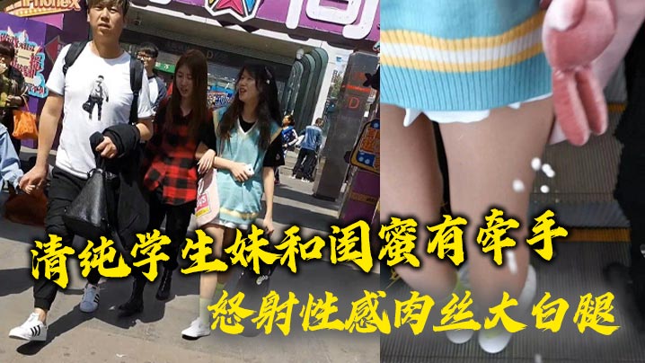 清纯学生妹和闺蜜有牵手 怒射性感肉丝大白腿}