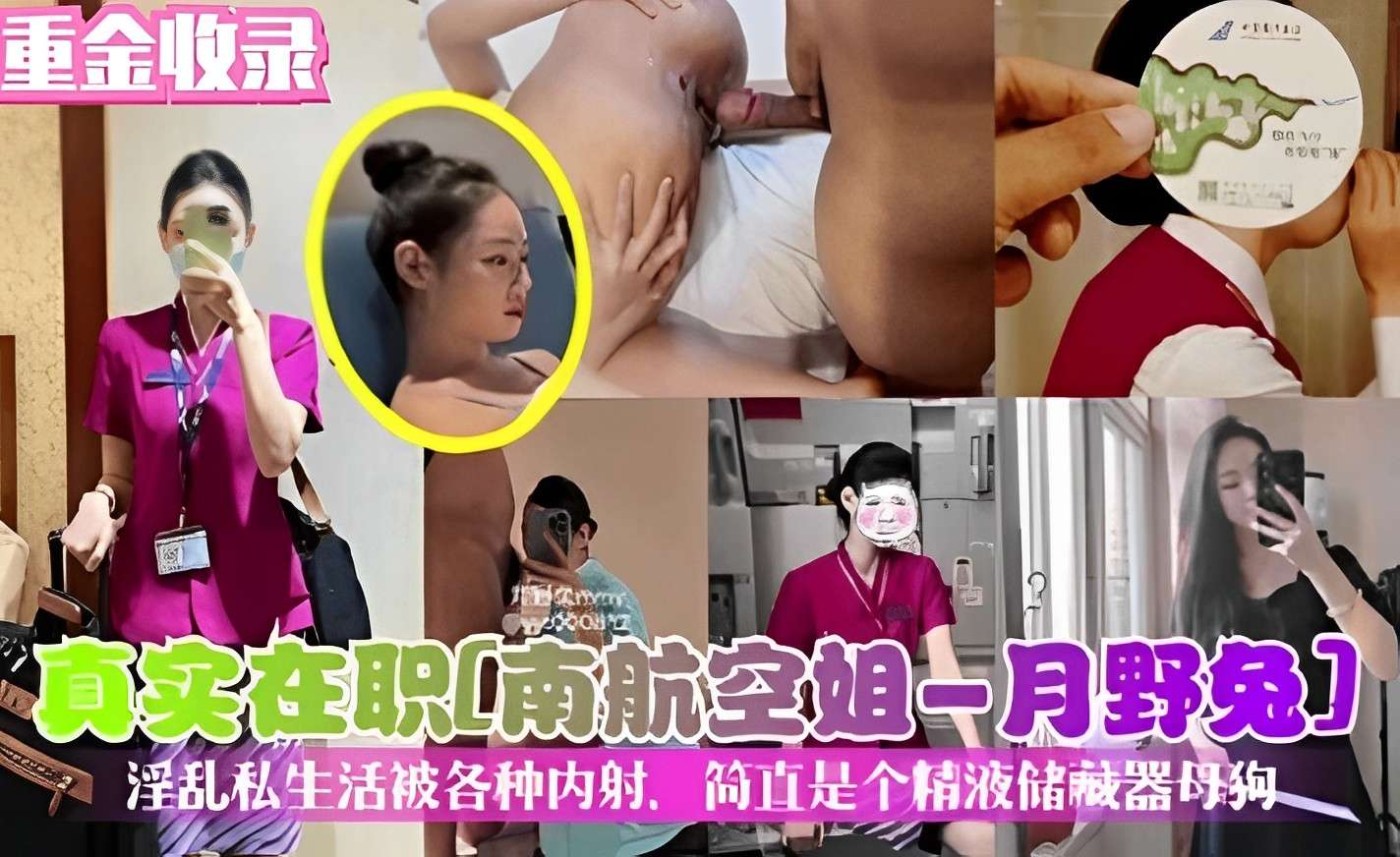 真实在职南航空姐一月野免淫乱私生活被各种内射.简直是个精液储藏器母狗！}