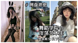 【重磅“校妓门”】北京舞蹈学院斯文艺术生淫荡视图泄露}