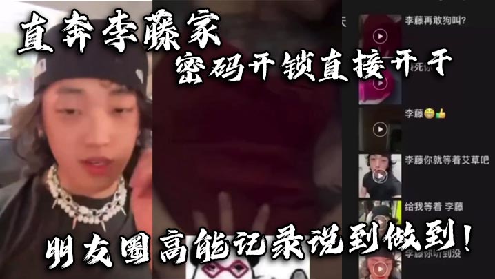 直奔李藤家 密码开锁直接开干 朋友圈高能记录说到做到！}