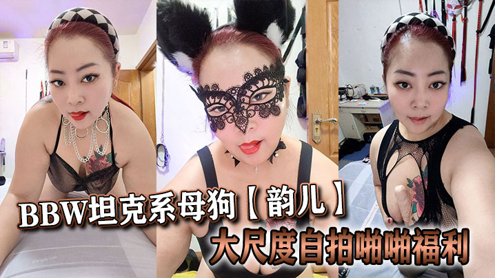 推特40岁BBW坦克系母狗【韵儿】大尺度自拍啪啪福利}