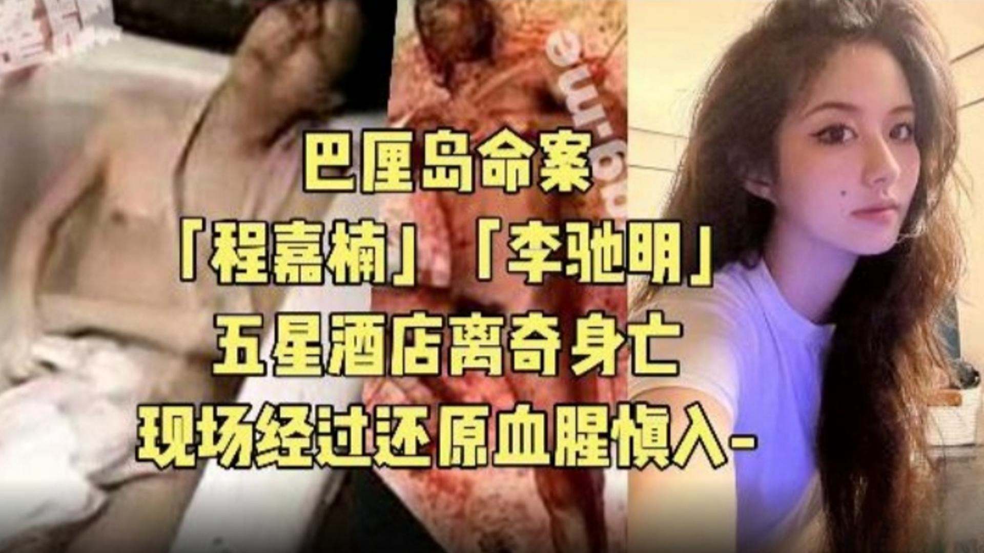 巴厘岛命案-‘程嘉楠’‘李驰明’五星酒店离奇死亡事件现场经过还原极度重口血腥慎入}