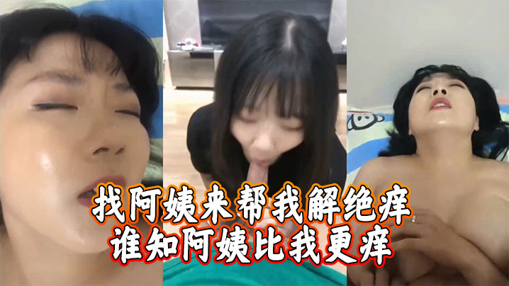 找阿姨来帮我解绝痒，谁知阿姨比我更痒}