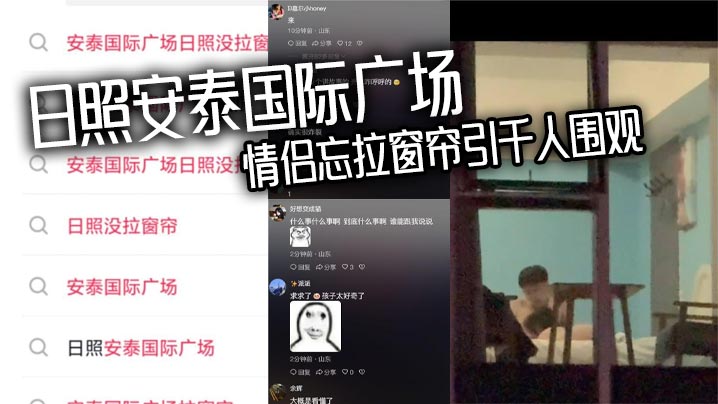 日照安泰国际广场 情侣忘拉窗帘引千人围观 众人狂敲530房门一睹真容}