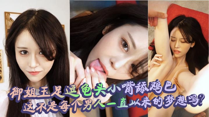 御姐玉足逗龟头小嘴舔鸡巴，这不是每个男人一直以来的梦想吗？}