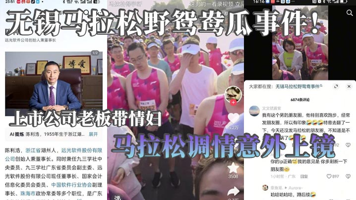 无锡马拉松野鸳鸯瓜事件！上市公司老板带情妇马拉松调情意外上镜 这身材怪不得老板喜欢呢}
