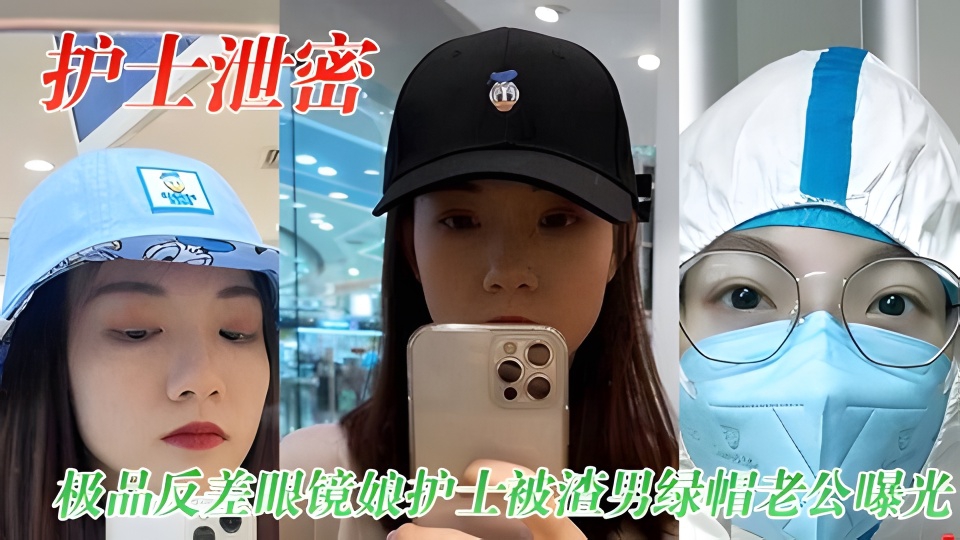 【护士泄密】极品反差眼镜娘护士被渣男绿帽老公曝光视频图片}