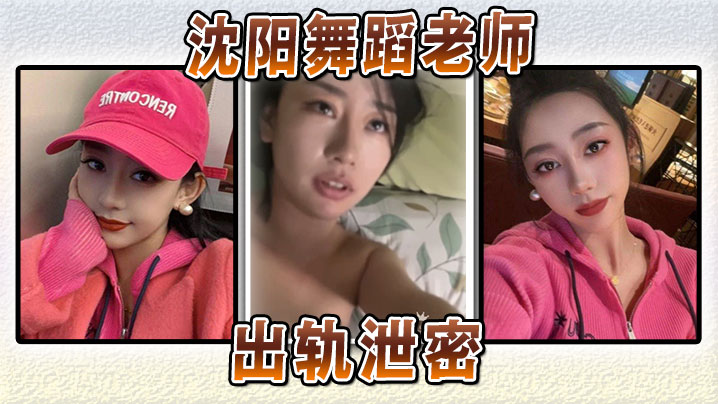沈阳舞蹈老师出轨泄密}