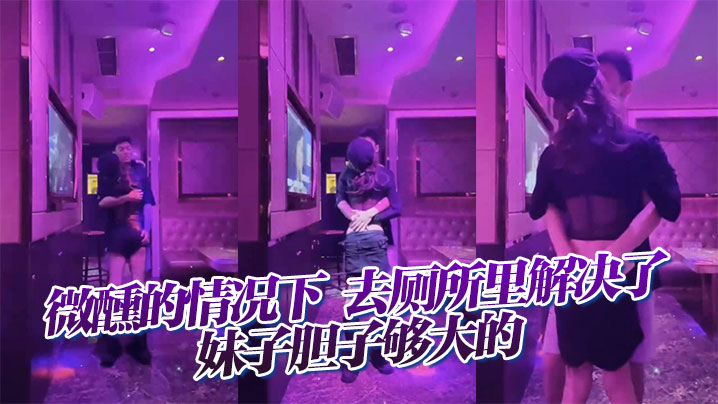 微醺的情况下，去厕所里解决了，妹子胆子够大的}