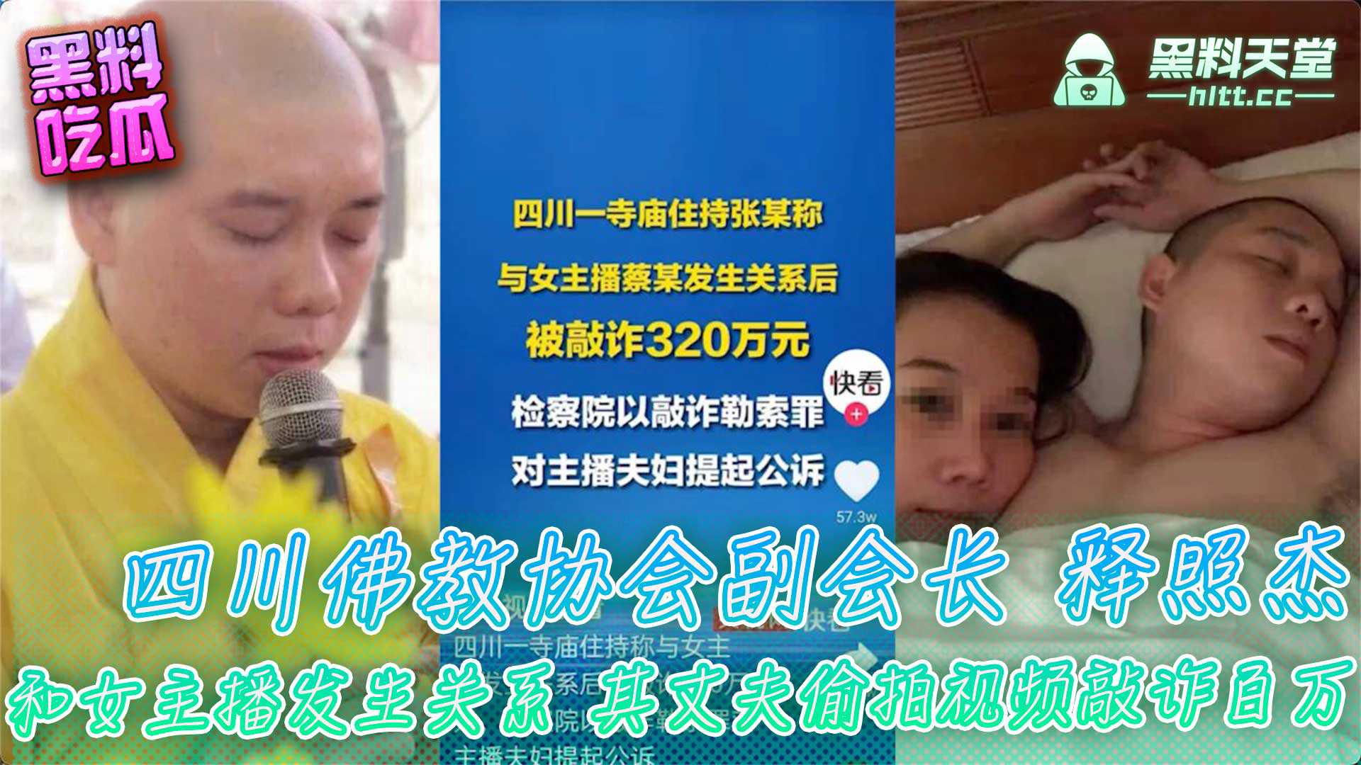 【热门事件】四川佛教协会副会长[释照杰]与红木家具女主播上床被敲诈320W，疑似敲诈视频流出！}