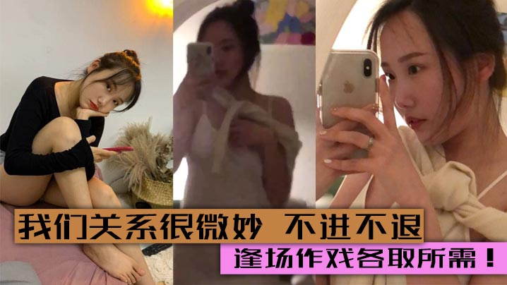 我们关系很微妙 不进不退. 两人感觉到腻了自然就不联系了 逢场作戏各取所需！}