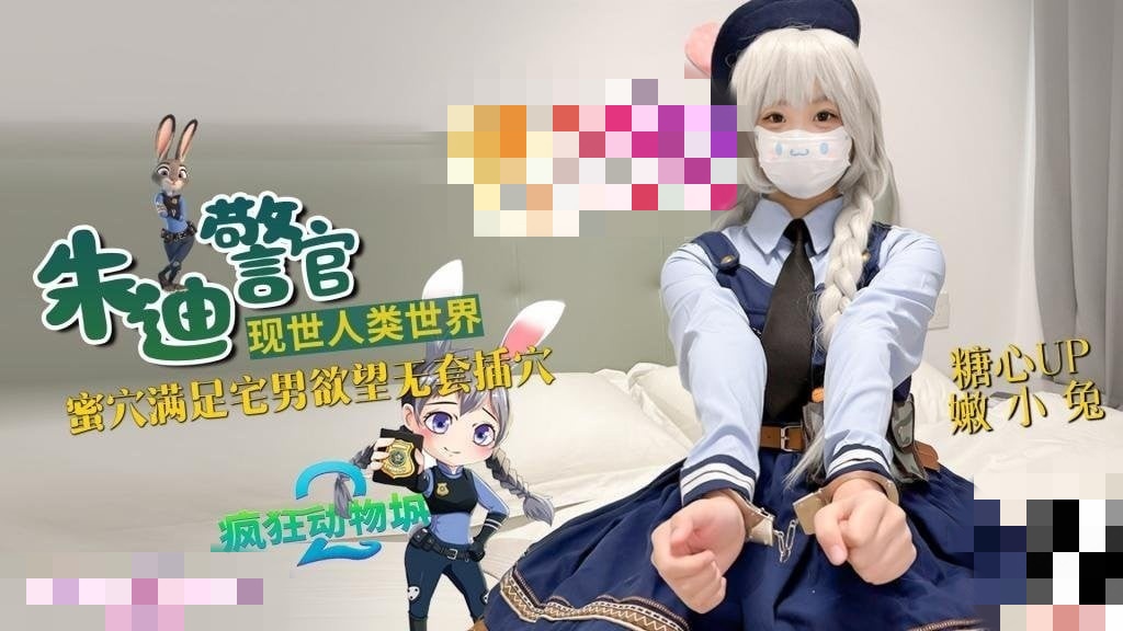 兔子警官现世人类世界 三小时女友体验 蜜穴满足宅男欲望 无套插穴 嫩小兔