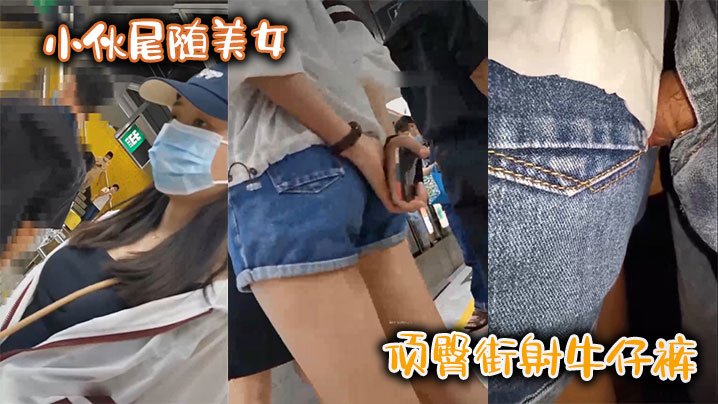 小伙尾随美女，顶臀街射牛仔裤}